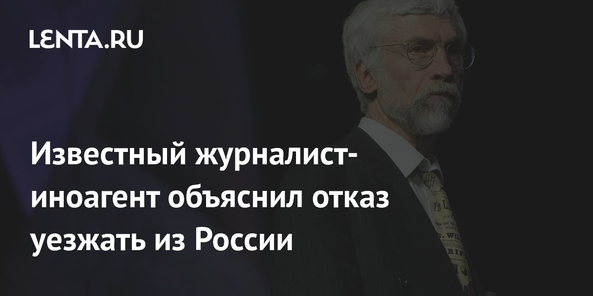 Известный журналист-иноагент Минкин объяснил, почему остается в России Известный журналист-иноагент Минкин объяснил, почему остается в России