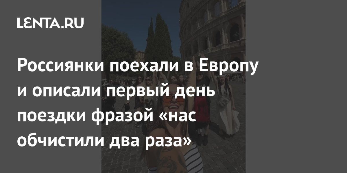 Россиянки в Риме: в первый день отдыха обворовали дважды