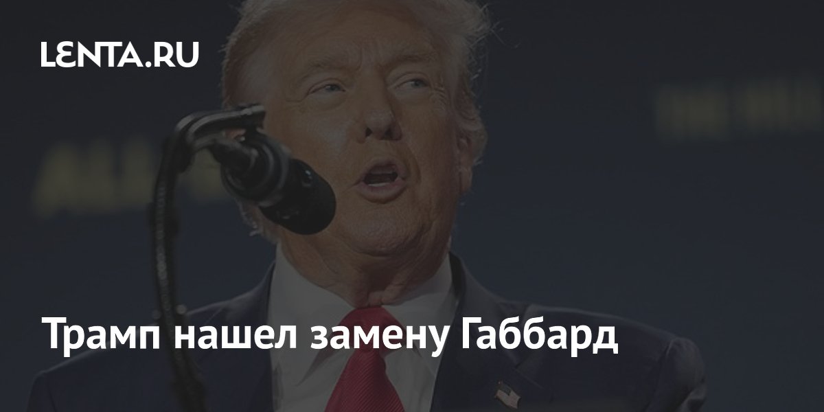 Трамп назначил ветерана ЦРУ и.о. главы Нацразведки вместо Габбард