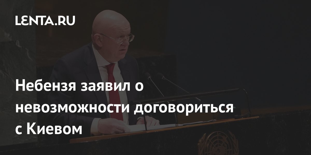 Небензя: атака ВСУ на колледж в Старобельске доказывает неспособность Киева к переговорам Небензя: атака ВСУ на колледж в Старобельске доказывает неспособность Киева к переговорам