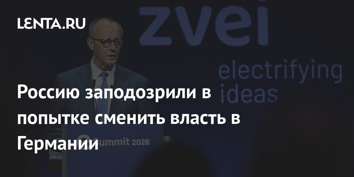 Politico: Россия пытается ослабить канцлера ФРГ Мерца