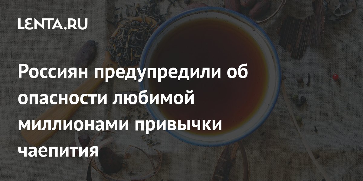 Врач назвал вред чаепития с сушками и баранками для зубов и ЖКТ