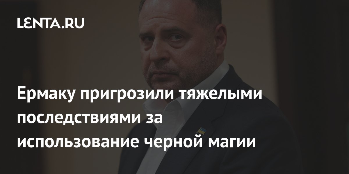 Экс-главе офиса Зеленского Ермаку предрекли последствия из-за магических обрядов
