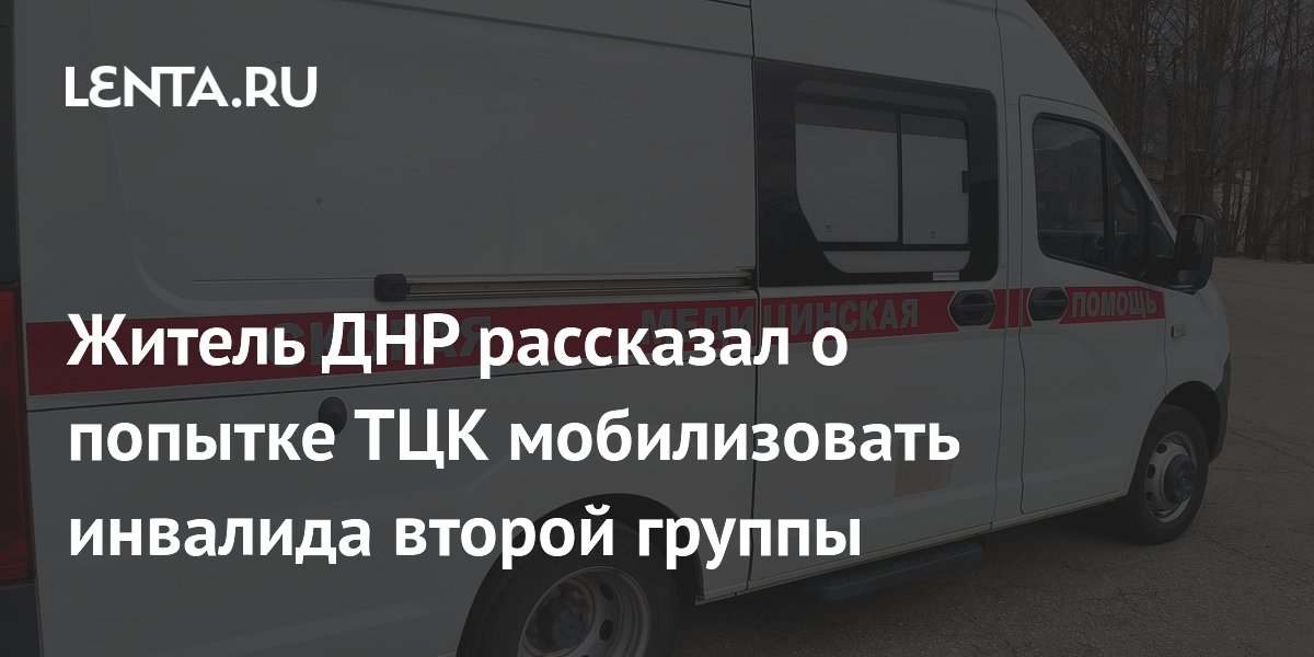 В ДНР сотрудники ТЦК пытались мобилизовать инвалида второй группы со сломанным позвоночником