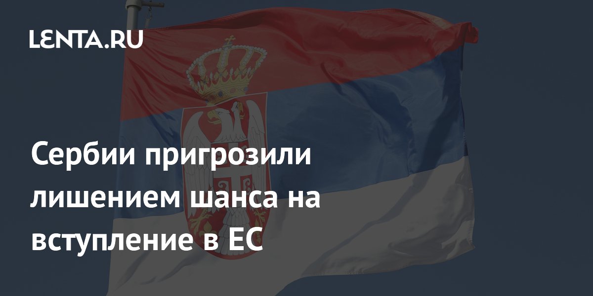ЕС пригрозил Сербии отказом в членстве из-за закупок вооружений у Китая ЕС пригрозил Сербии отказом в членстве из-за закупок вооружений у Китая