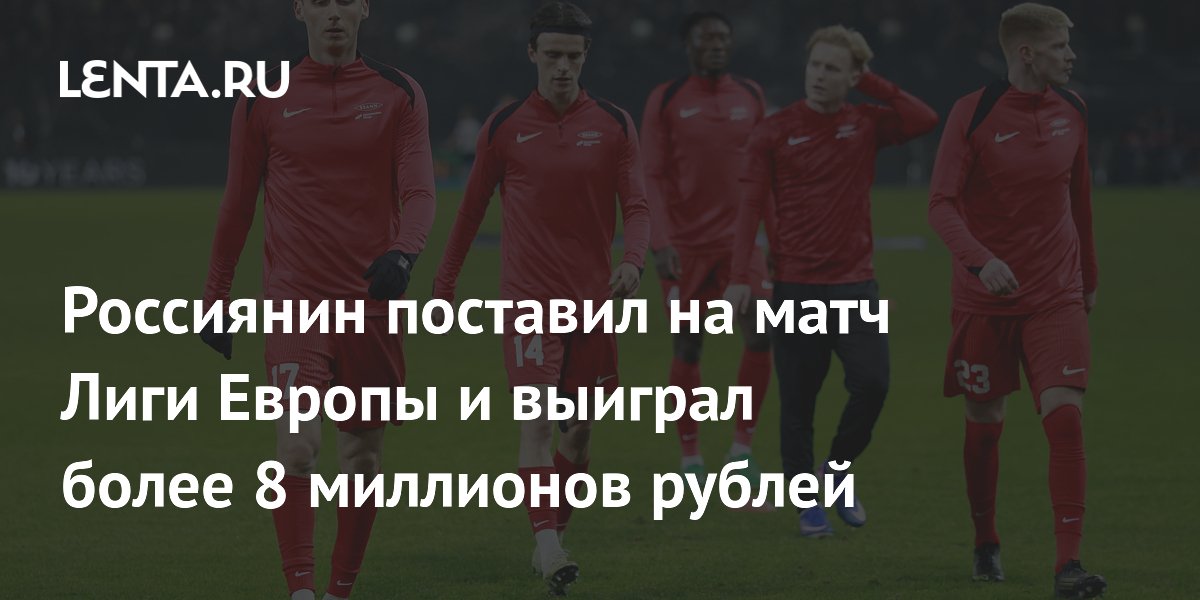 Россиянин выиграл более 8 млн рублей, поставив на ничью в Лиге Европы