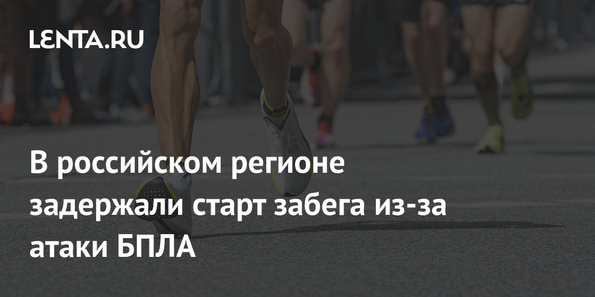 Из-за атаки БПЛА в Перми задержали старт полумарафона, спортсмены укрылись на парковке