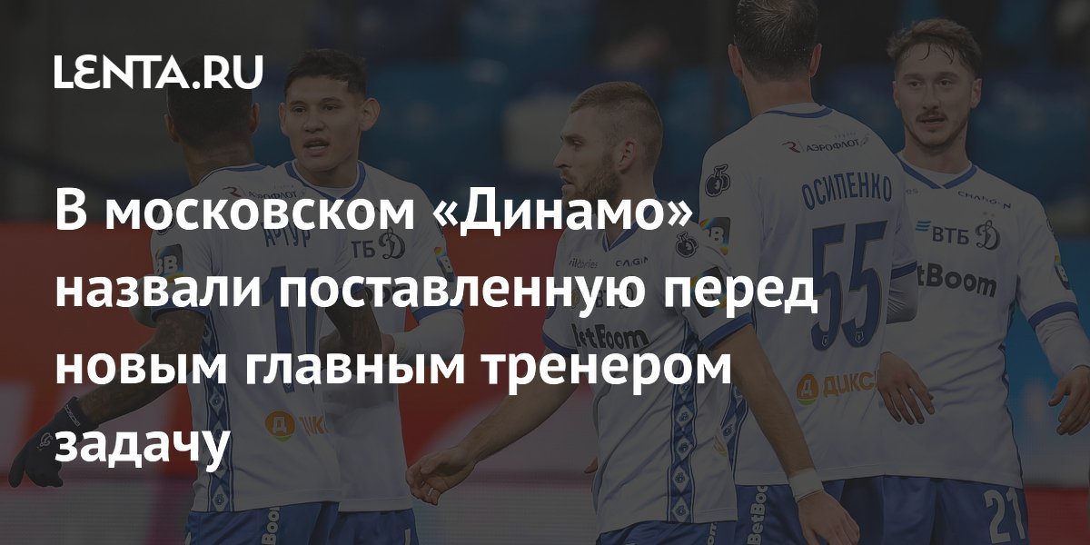 В московском «Динамо» объявили задачу для нового главного тренера: выиграть трофей