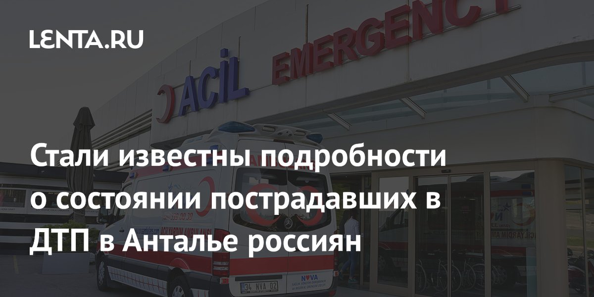 ДТП в Анталье: двоих россиян прооперируют после аварии с автобусом ДТП в Анталье: двоих россиян прооперируют после аварии с автобусом