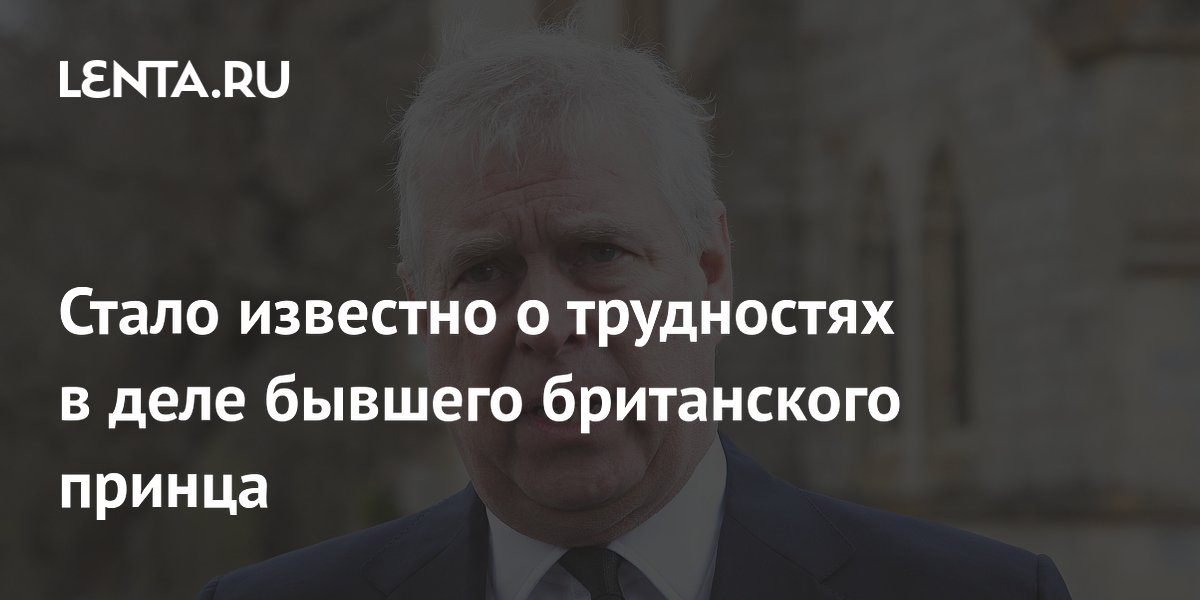 Полиция Великобритании столкнулась с трудностями в деле бывшего принца Эндрю Полиция Великобритании столкнулась с трудностями в деле бывшего принца Эндрю