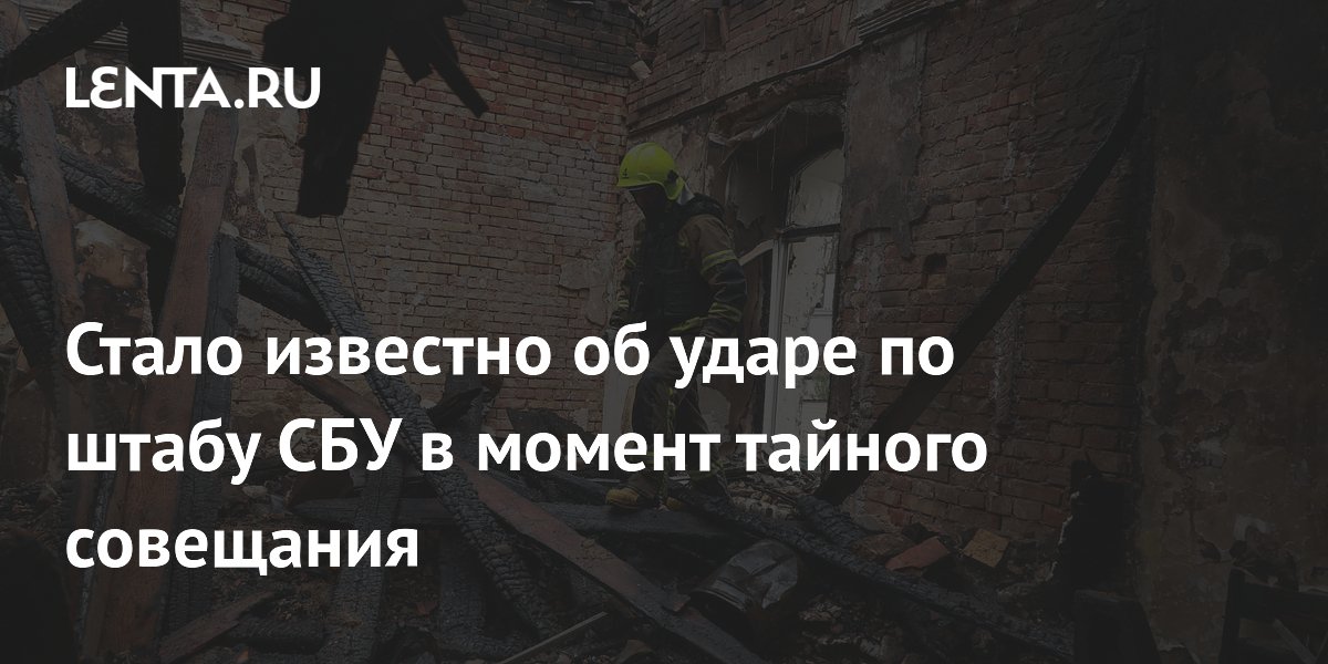 Удар по штабу СБУ в Николаеве нанесли во время тайного совещания с советниками НАТО Удар по штабу СБУ в Николаеве нанесли во время тайного совещания с советниками НАТО