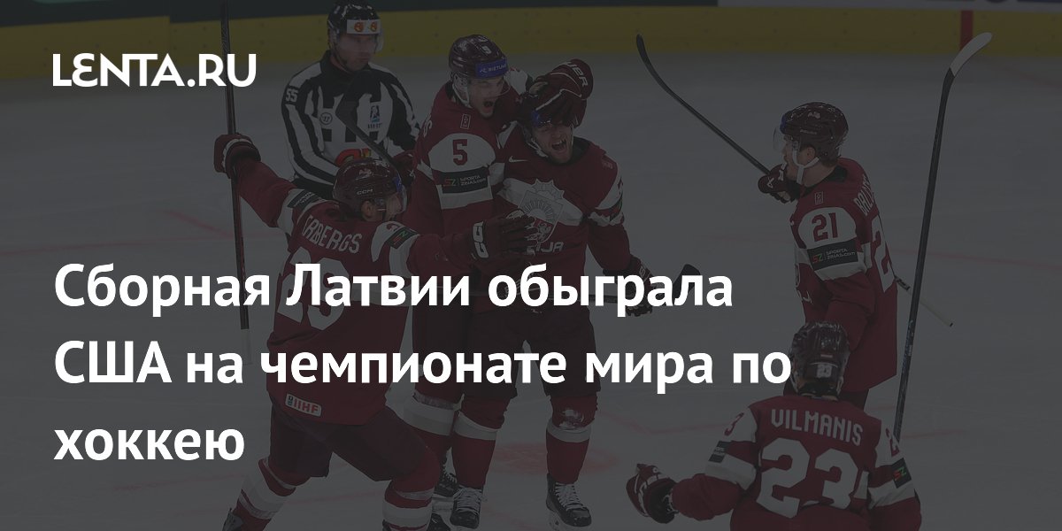 Сборная Латвии обыграла США на чемпионате мира по хоккею 2026 года