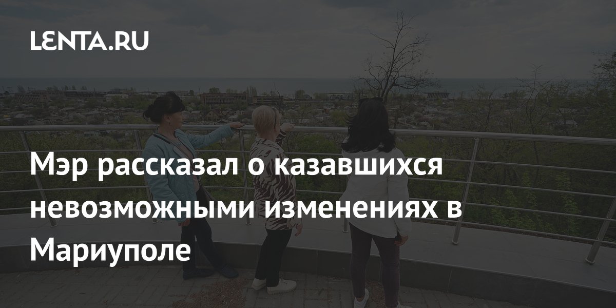 Мэр Мариуполя: за четыре года город полностью изменился