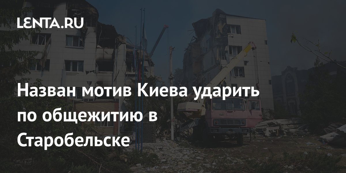 Милорад Додик назвал бессилие Киева причиной удара по общежитию в Старобельске Милорад Додик назвал бессилие Киева причиной удара по общежитию в Старобельске