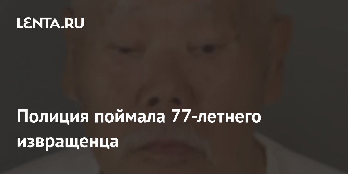 77-летний американец домогался женщин в горах: полиция ищет пострадавших 77-летний американец домогался женщин в горах: полиция ищет пострадавших