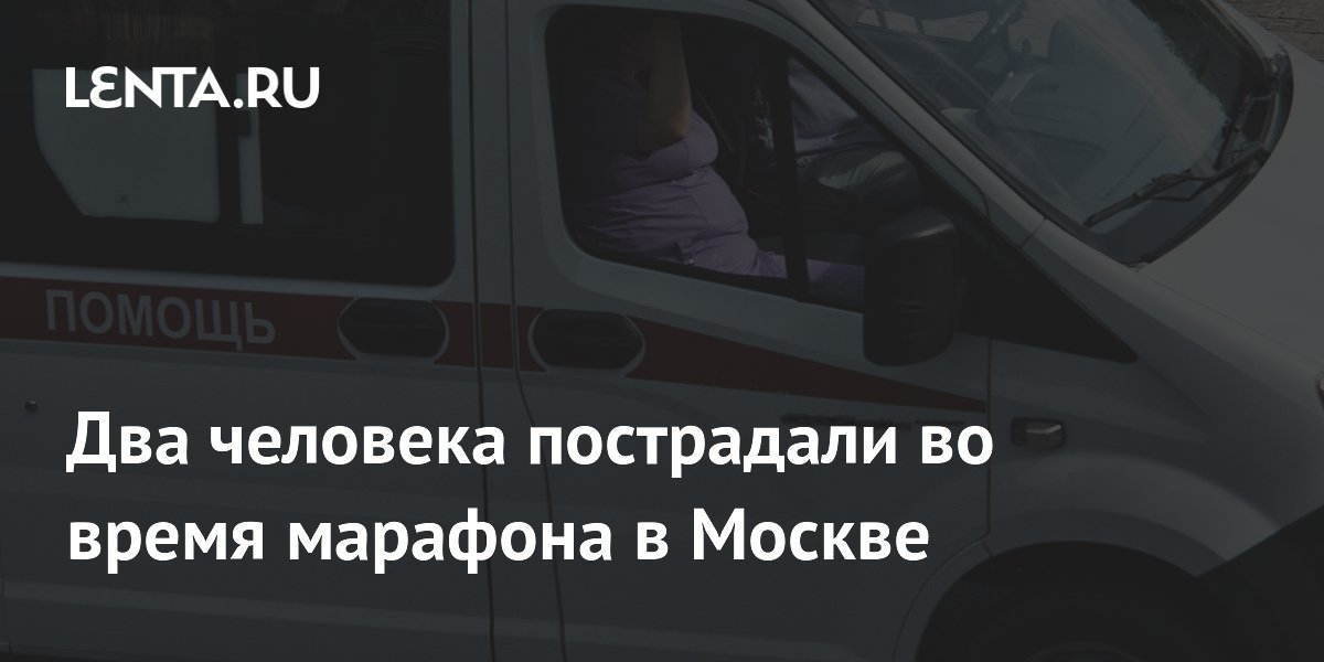 Два участника марафона пострадали в Москве: один в коме из-за жары
