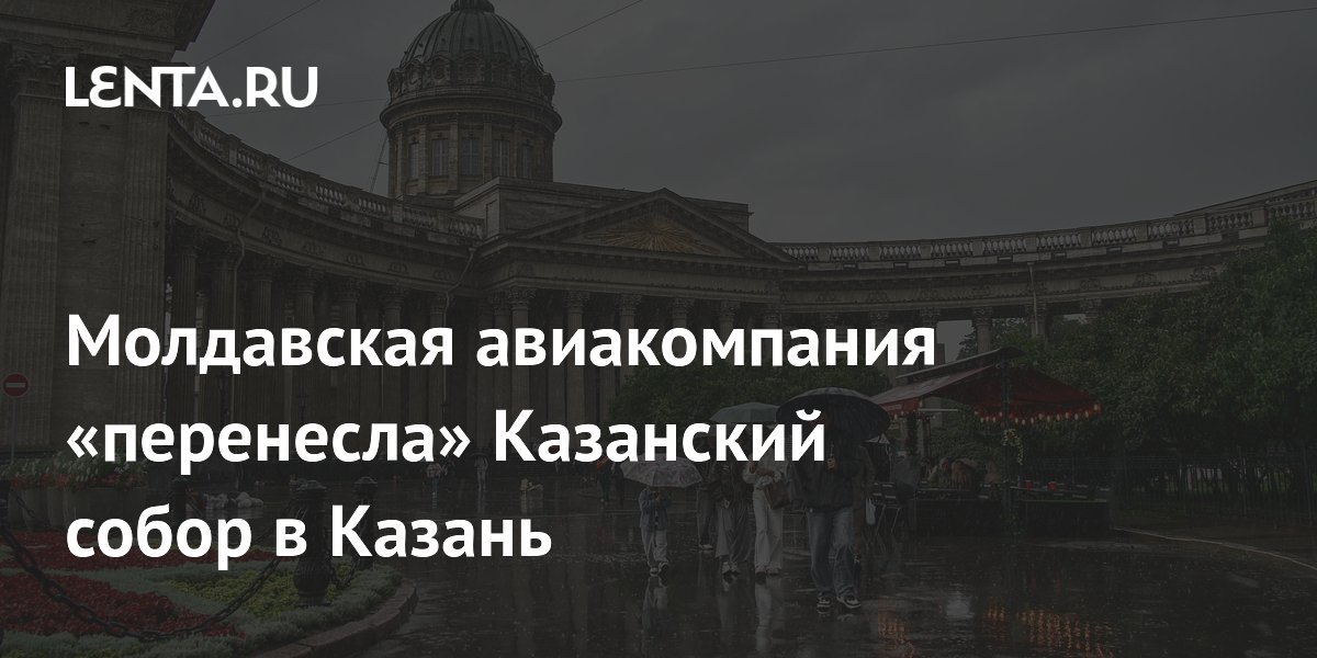 Молдавский лоукостер FlyOne перепутал Казанский собор в Питере с Казанью