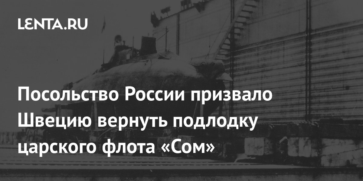 Посольство России призвало Швецию вернуть подлодку «Сом» царского флота