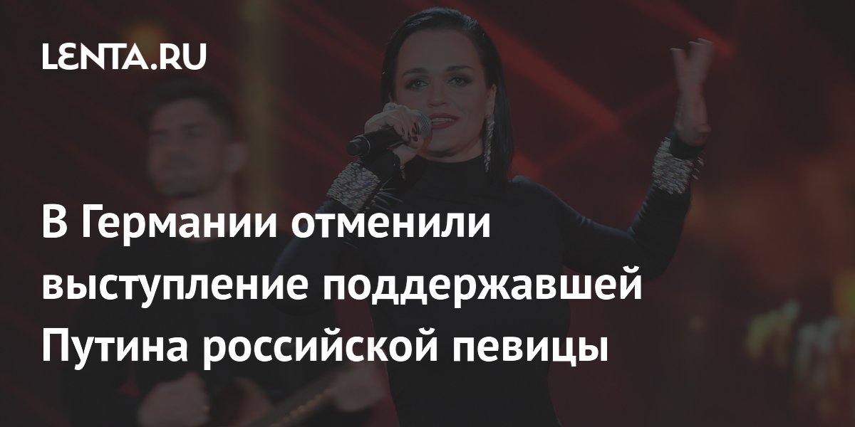 В Германии отменили концерт поддержавшей Путина певицы Славы В Германии отменили концерт поддержавшей Путина певицы Славы