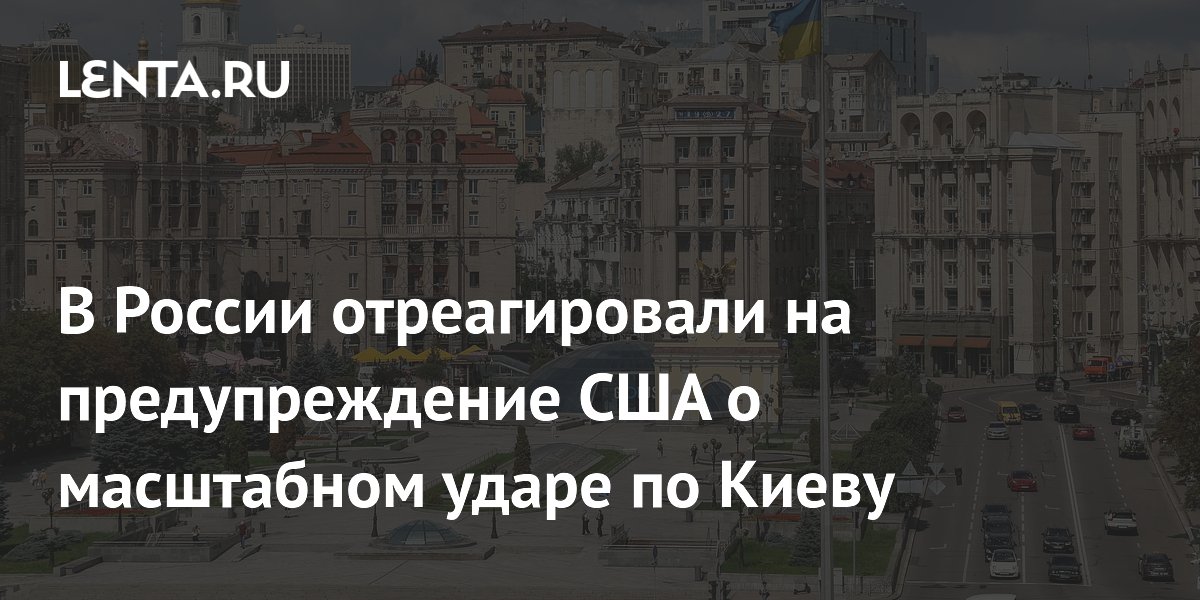 США анонсировали удар России по Киеву, заявил военкор Котенок