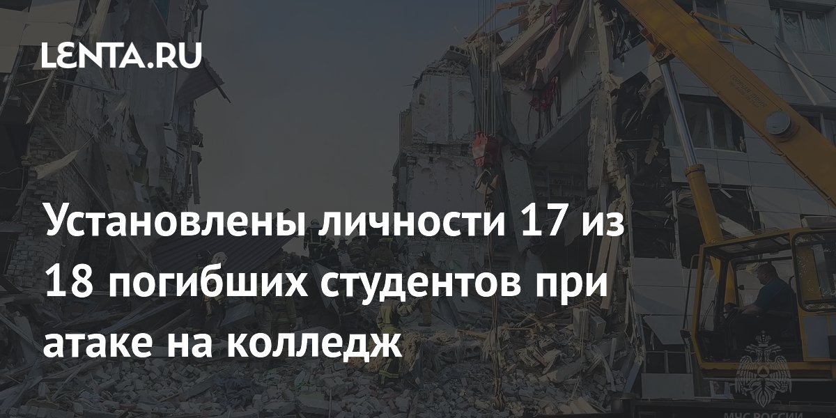 В ЛНР установили личности 17 из 18 погибших при ударе по колледжу в Старобельске