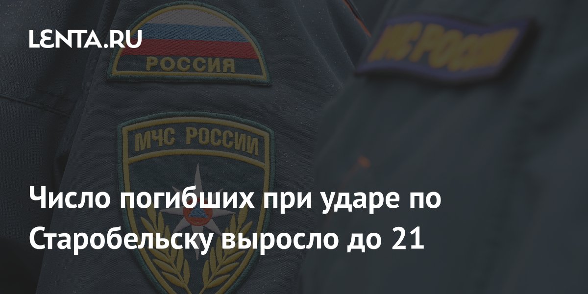 Число погибших при ударе по Старобельску выросло до 21: подробности