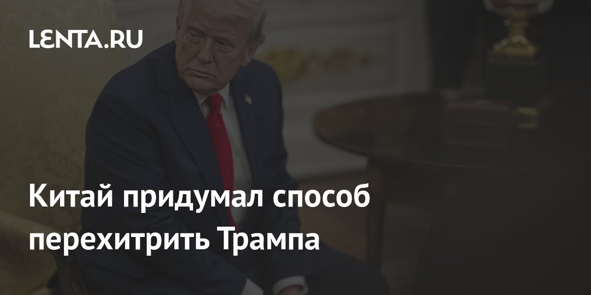 Китай отменил пошлины для Африки: ход против тарифов Трампа