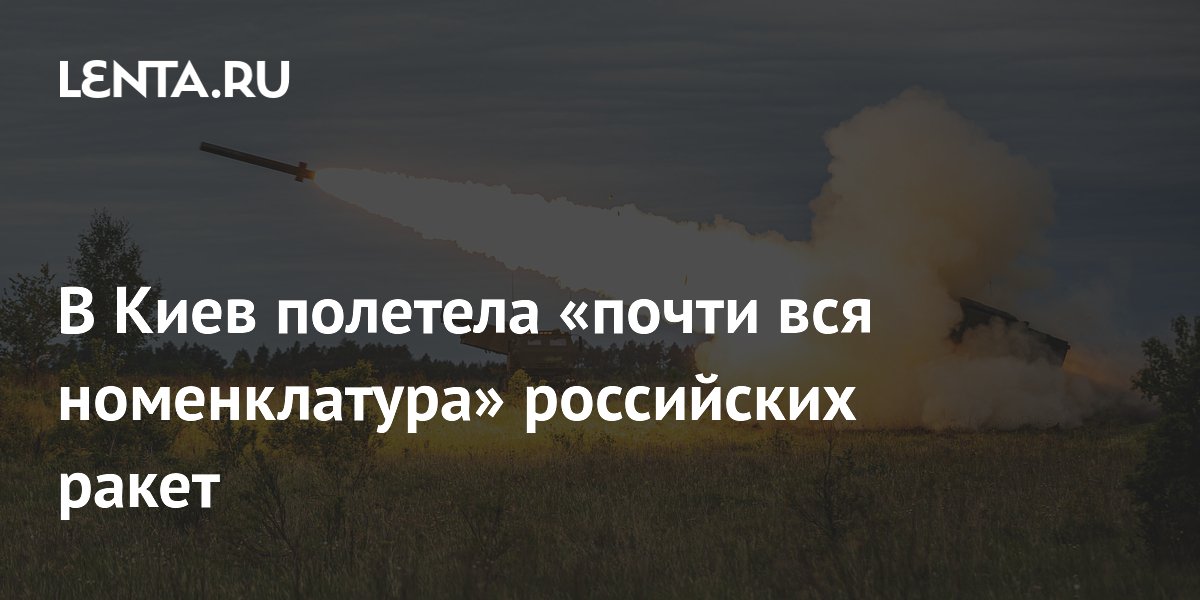 Россия применила почти все типы ракет при ударе по Киеву