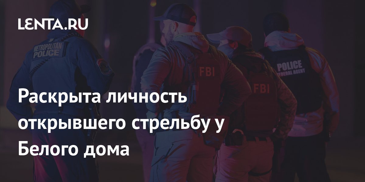 Стало известно имя стрелявшего у Белого дома в Вашингтоне