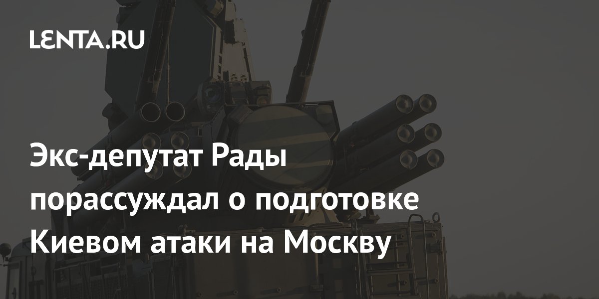 Экс-депутат Рады: Киев готовил масштабную атаку на Москву с западными спецслужбами