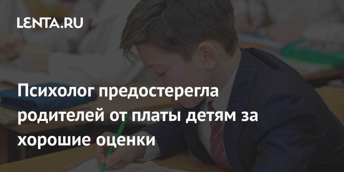 Психолог: плата за оценки лишает детей интереса к учебе