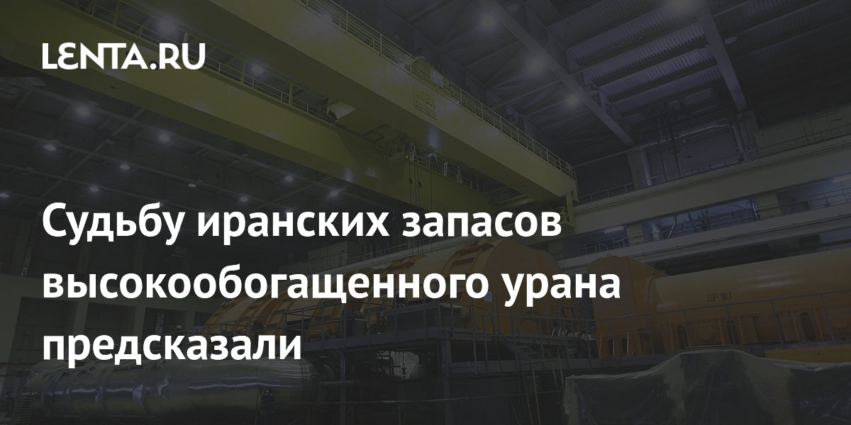 США и Иран согласуют план по высокообогащенному урану за 30–60 дней США и Иран согласуют план по высокообогащенному урану за 30–60 дней