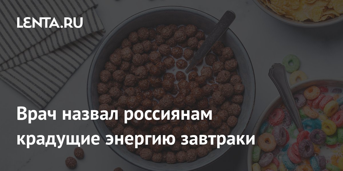 Врач назвал завтраки, которые вызывают упадок сил к полудню