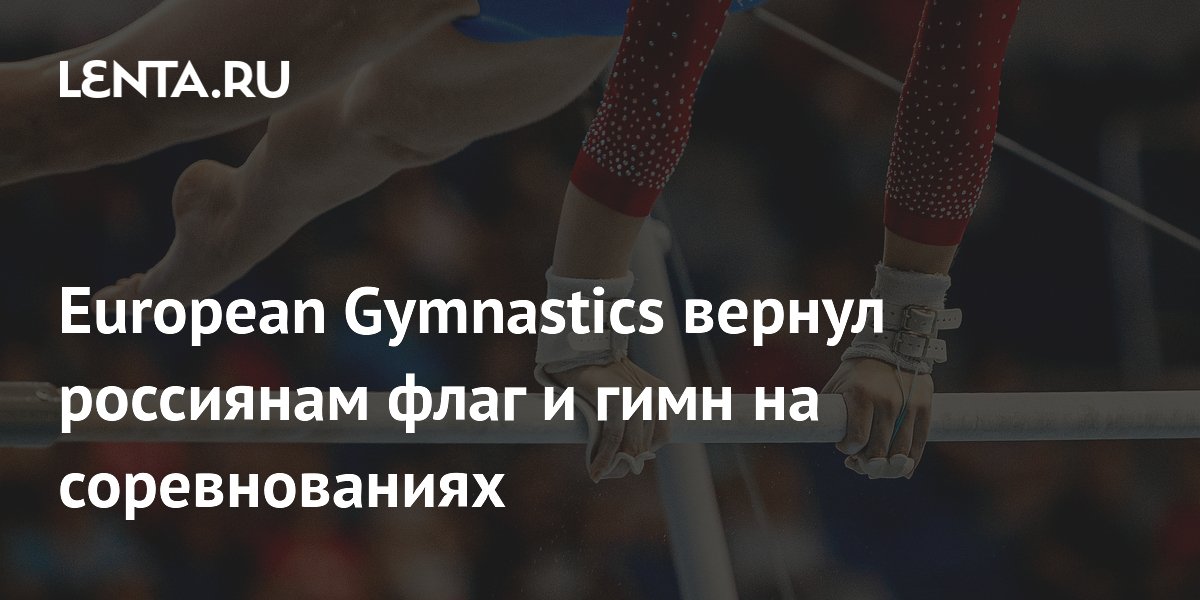 European Gymnastics вернул россиянам флаг и гимн на соревнованиях