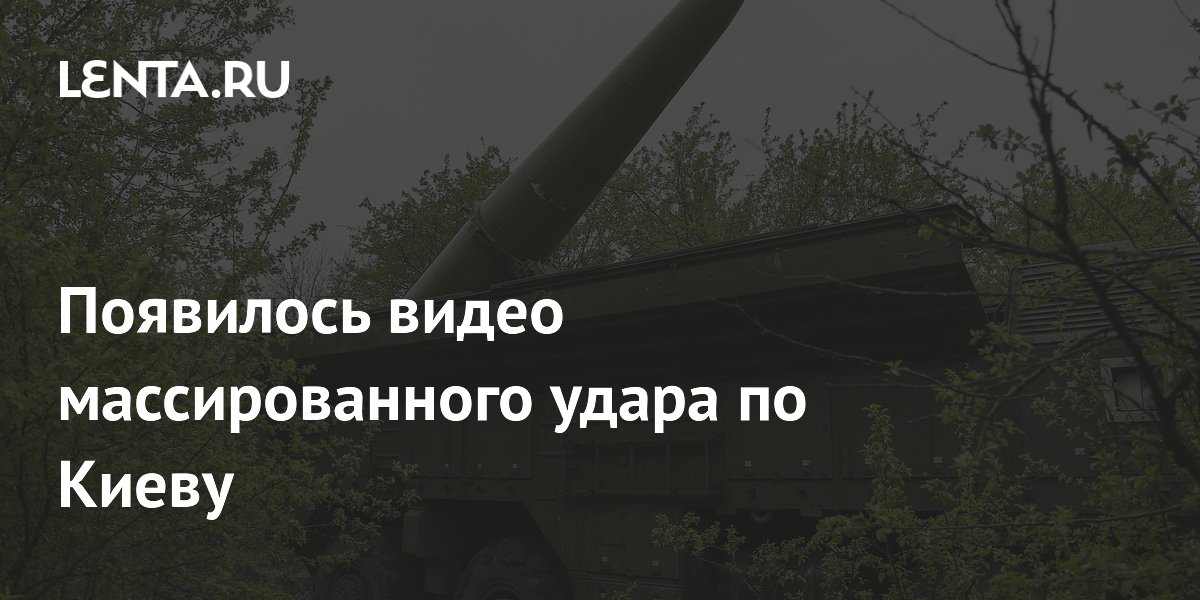 Опубликовано видео массированного удара по Киеву: 50 ракет, 700 БПЛА Опубликовано видео массированного удара по Киеву: 50 ракет, 700 БПЛА