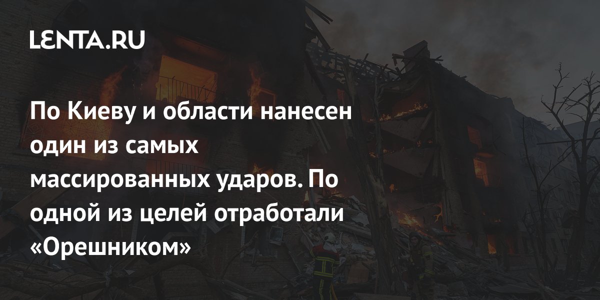 Россия нанесла массированный удар по Киеву и области с применением ракеты «Орешник» Россия нанесла массированный удар по Киеву и области с применением ракеты «Орешник»