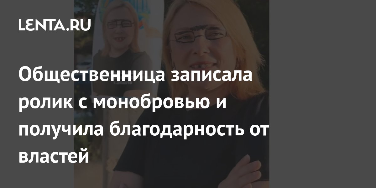 Ролик с монобровью принес общественнице благодарность от МинЖКХ Калмыкии