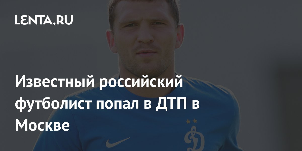 Футболист Александр Прудников попал в ДТП на Porsche в Москве