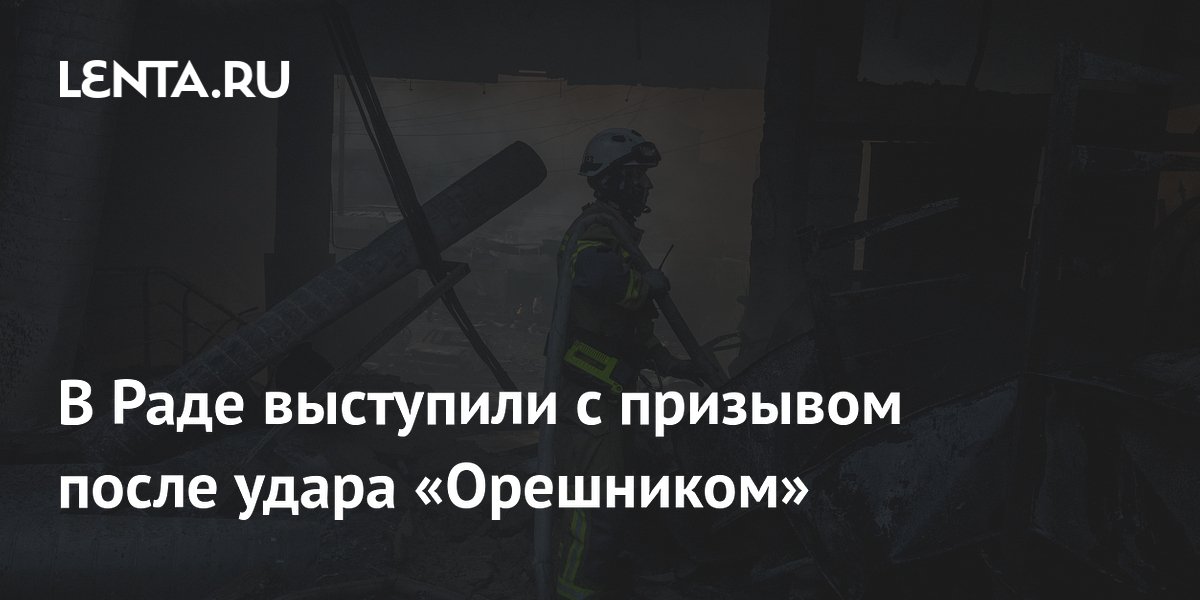 Депутат Рады призвал завершить конфликт после удара «Орешником» Депутат Рады призвал завершить конфликт после удара «Орешником»