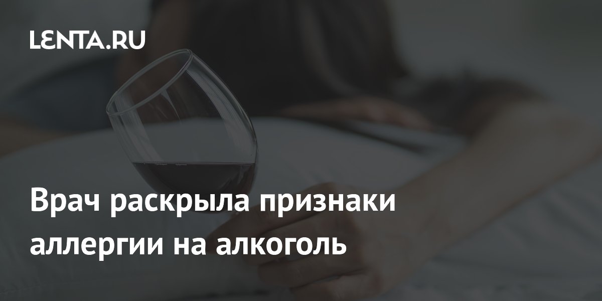 Врач перечислила признаки аллергии на алкоголь: отёк губ и покраснение кожи