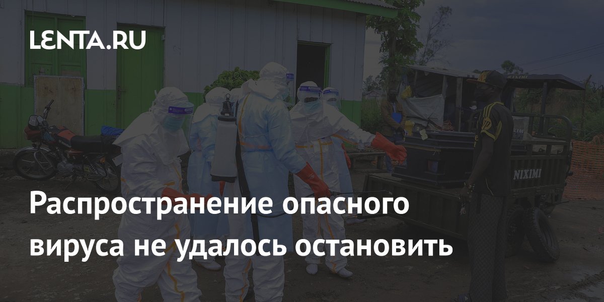Эбола в Конго продолжает распространяться, несмотря на запрет авиаперелетов Эбола в Конго продолжает распространяться, несмотря на запрет авиаперелетов