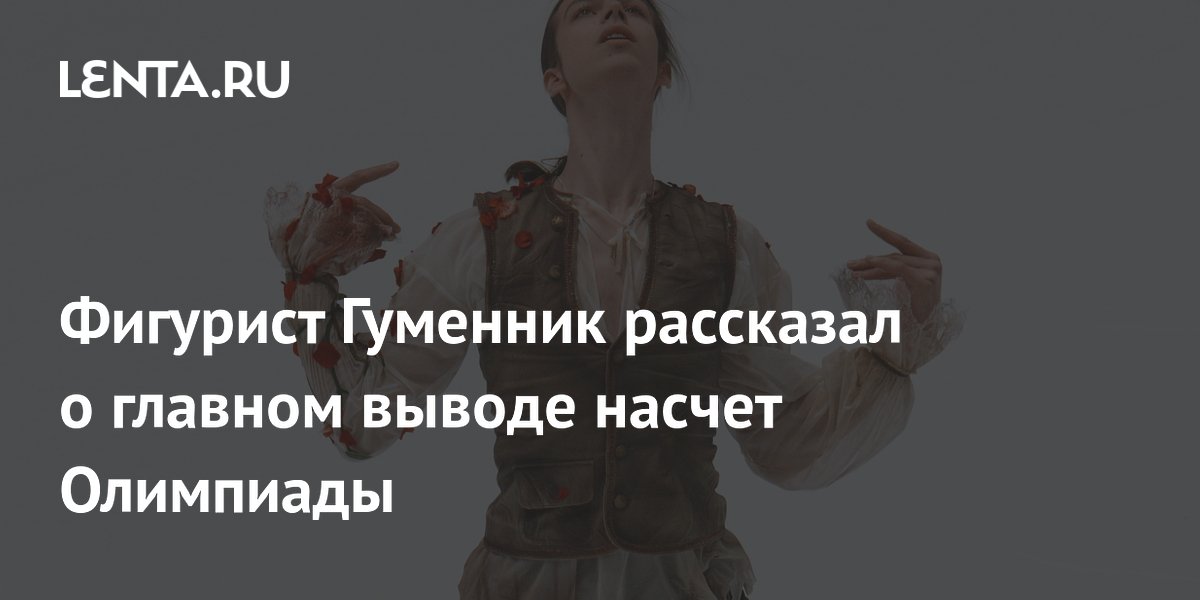 Фигурист Гуменник: Олимпиада — не русская рулетка, главное — подготовка