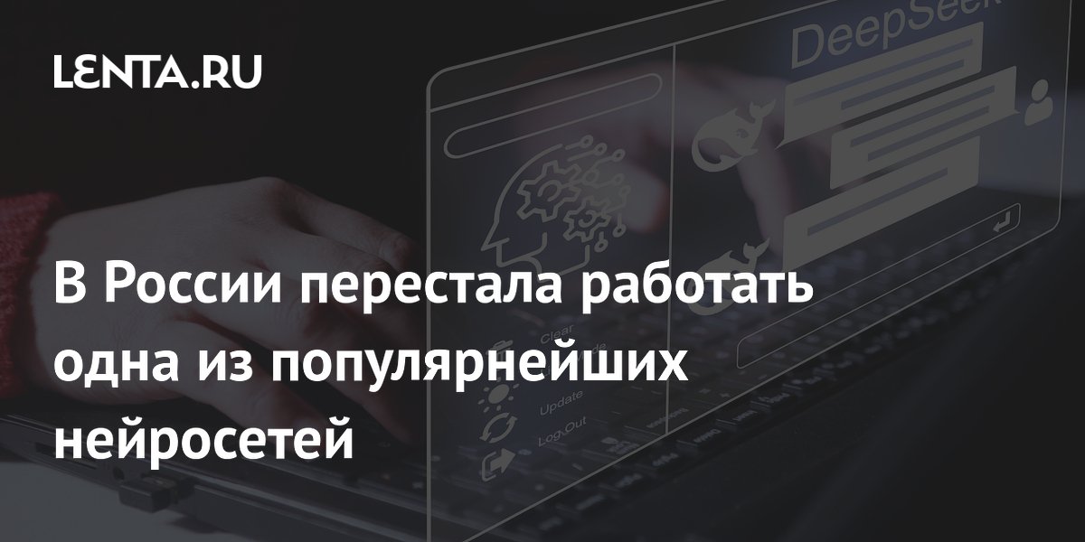 Нейросеть DeepSeek перестала работать в России: сайт и чаты недоступны без VPN Нейросеть DeepSeek перестала работать в России: сайт и чаты недоступны без VPN