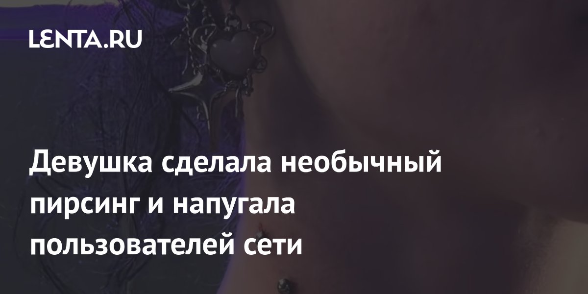Пирсинг «Укус вампира» на шее испугал пользователей TikTok: что это и чем опасно
