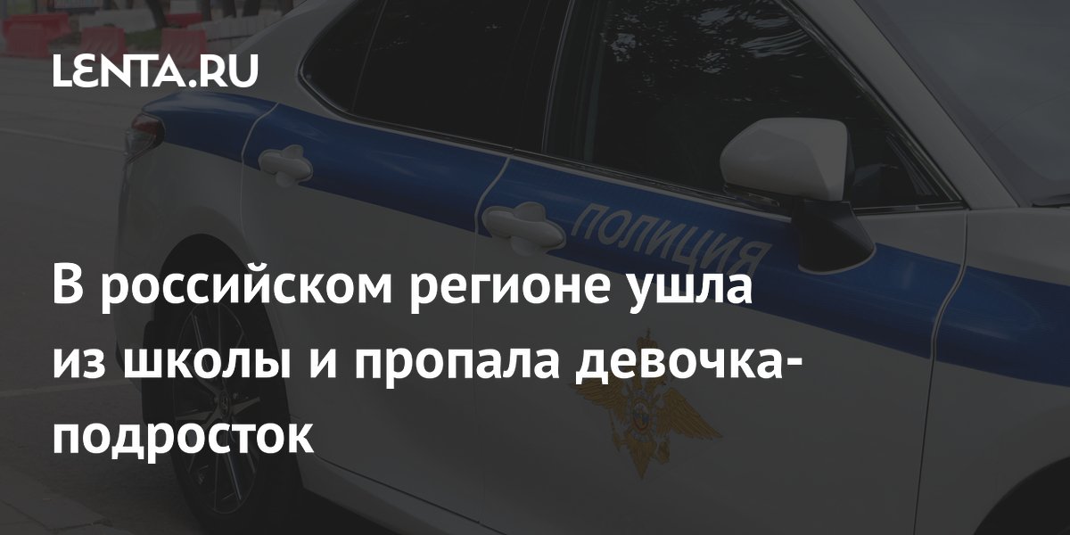 В Калужской области ищут пропавшую после школы 14-летнюю девочку