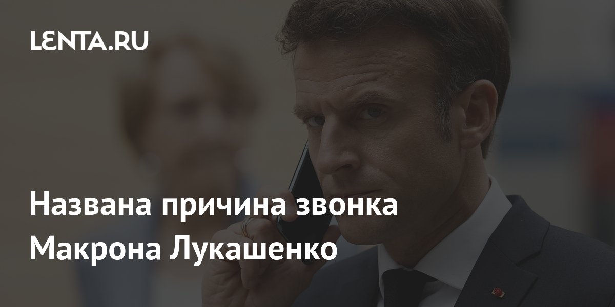 Совместные ядерные учения РФ и Белоруссии побудили Макрона позвонить Лукашенко