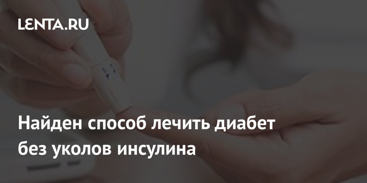 Учёные нашли способ защитить бета-клетки от иммунитета: шаг к лечению диабета без инсулина