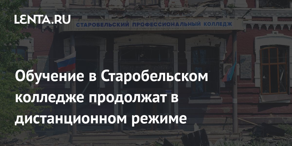 Старобельский колледж переходит на дистанционное обучение после атаки ВСУ Старобельский колледж переходит на дистанционное обучение после атаки ВСУ