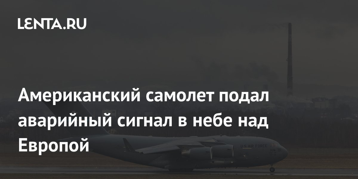 Транспортный самолет США подал аварийный сигнал над Европой