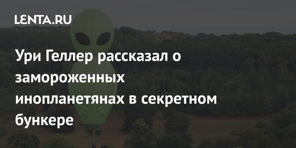Ури Геллер заявил о замороженных пришельцах в американском бункере Ури Геллер заявил о замороженных пришельцах в американском бункере